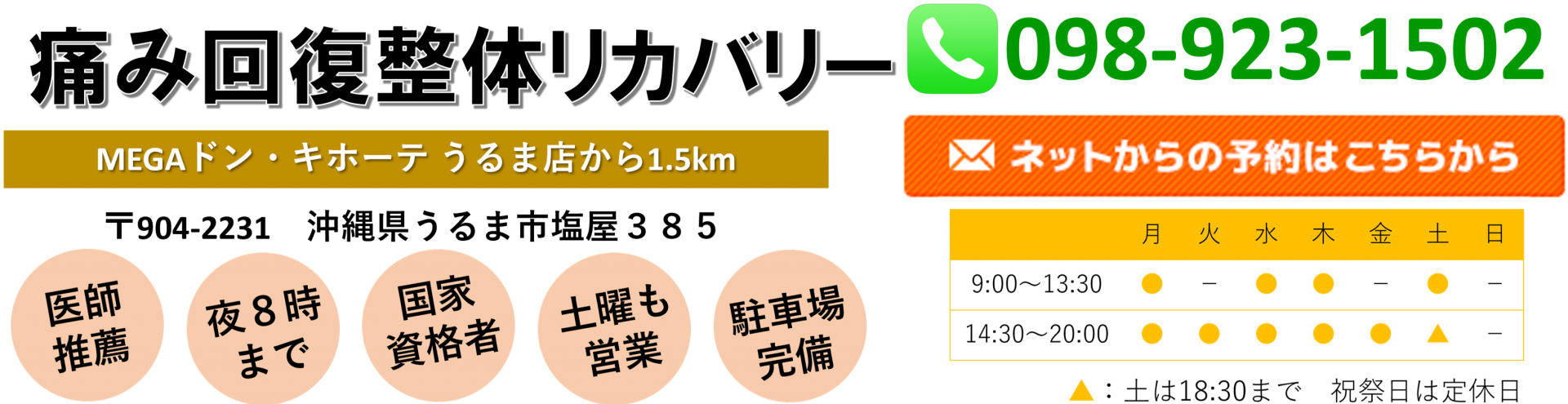 痛み回復整体 リカバリー うるま店