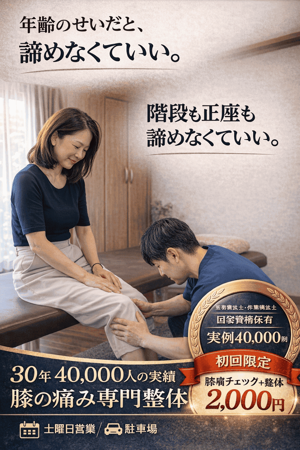 うるま市の膝の痛み専門整体リカバリー。「年齢のせいだと、諦めなくていい。階段も正座も諦めなくていい」というキャッチコピーと施術風景。理学療法士・作業療法士の国家資格保有、30年4万人の実績。初回限定2,000円。