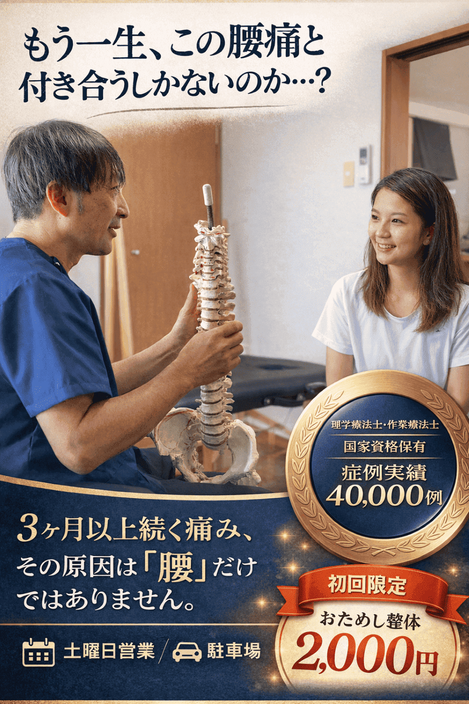 うるま市にある慢性腰痛専門の整体院。理学療法士による専門施術