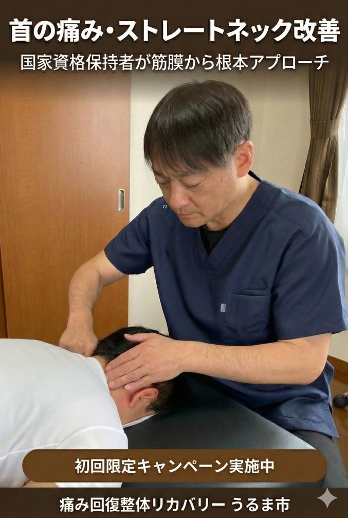 うるま市の「痛み回復整体リカバリー」による首の痛み・ストレートネック改善の施術風景。国家資格保持者が筋膜から根本アプローチを行う様子と、初回限定キャンペーン実施中の案内。